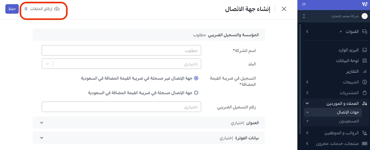 إرفاق الملفات إلى جهات الاتصال